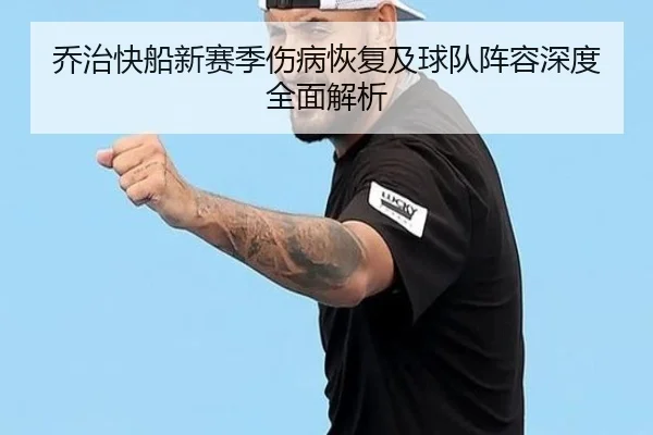 乔治快船新赛季伤病恢复及球队阵容深度全面解析